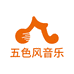 五色风音乐