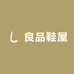 良品鞋屋