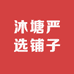 沐塘严选铺子