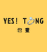 也童YESTONG
