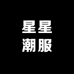 星星潮服