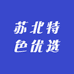 苏北特色优选