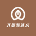 开源甄选店