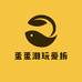 蛋蛋潮玩爱拆盒