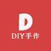 大迷糊DIY手作