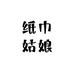 纸巾姑娘