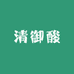 清御酸