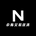奈斯女装优选