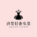 诗梵轻奢女装
