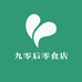 九零后零食店