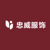 忠威服饰