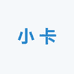 那艺娜周边小卡礼物