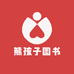 熊孩子图书屋001