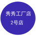 秀秀工厂店2号店