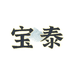 宝泰不锈钢工厂