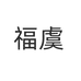 福虞誉鸿女鞋专卖店