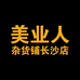美业人杂货铺长沙店