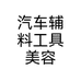 汽车辅料工具美容