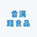香满路食品