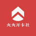 火火开卡社