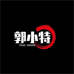 郭小特数码