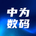 中为数码个体店
