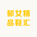 郁女精品鞋汇