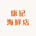 康记海鲜店