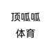 顶呱呱体育