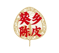 葵乡陈皮铺
