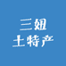 三妞土特产