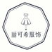 丽可希服饰