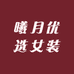 曦月优选女装