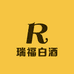 瑞福白酒