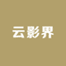 云影界投影