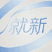 就新居家生活馆