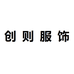 常熟市创则服饰