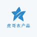 虎哥农产品