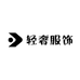 阿冲轻奢高定服饰