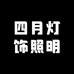 中山市四月灯饰照明