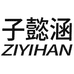 子懿涵女装服饰工厂个体店