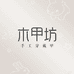 木甲坊手工穿戴甲