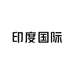 印度国际境内店