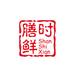膳时鲜