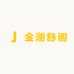 金澜舒阁