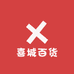 喜城百货
