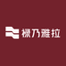 禄乃雅拉