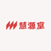 慧源堂