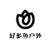 好多鱼户外好物