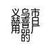 义乌市赫喜日用品厂的小店个体店